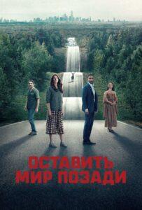 Оставь мир позади Смотреть Онлайн Фильм Бесплатно