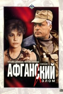 Фильм Афганский излом 1991 Смотреть Онлайн Военный