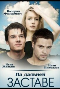 Сериал На дальней заставе 2015 Смотреть Онлайн Военный