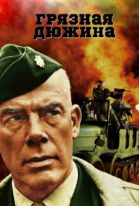 Фильм Грязная дюжина 1967 Смотреть Онлайн Военный