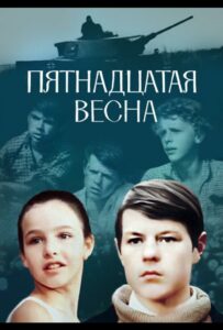 Фильм Пятнадцатая весна 1972 Смотреть Онлайн Военный