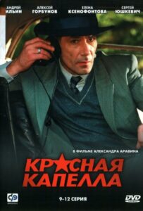Сериал Красная капелла 2004 Смотреть Онлайн Военный