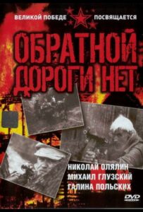 Сериал Обратной дороги нет 1970 Смотреть Онлайн Военный