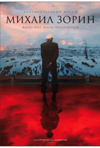 Фильм Михаил Зорин. Жизнь продолжается! 2020 Смотреть Онлайн Военный