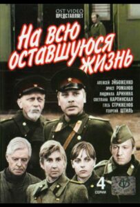 Сериал На всю оставшуюся жизнь 1975 Смотреть Онлайн Военный