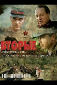 Сериал Вторые 2009 Смотреть Онлайн Военный