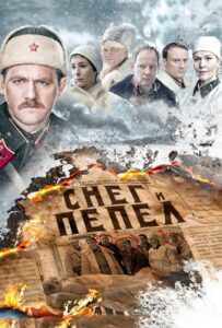 Сериал Снег и пепел 2015 Смотреть Онлайн Военный