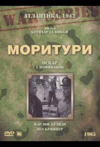 Фильм Моритури 1965 Смотреть Онлайн Военный