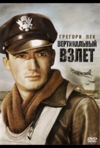 Фильм Вертикальный взлет 1949 Смотреть Онлайн Военный