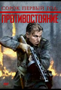 Фильм Сорок первый год: Противостояние 1999 Смотреть Онлайн Военный
