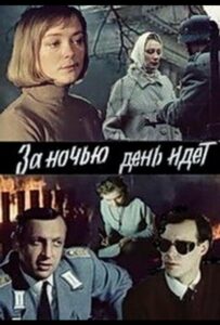 Сериал За ночью день идет 1984 Смотреть Онлайн Военный