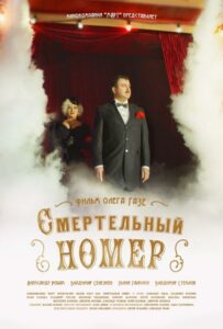 Сериал Смертельный номер 2018 Смотреть Онлайн Военный
