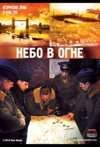 Сериал Небо в огне 2010 Смотреть Онлайн Военный