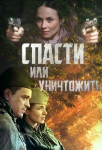 Сериал Спасти или уничтожить 2012 Смотреть Онлайн Военный