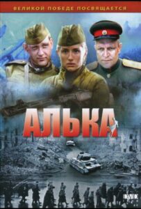 Сериал Алька 2006 Смотреть Онлайн Военный