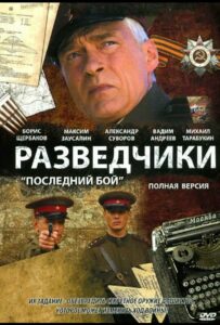 Сериал Разведчики: Последний бой 2008 Смотреть Онлайн Военный