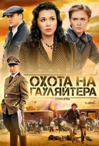 Сериал Охота на гауляйтера 2012 Смотреть Онлайн Военный