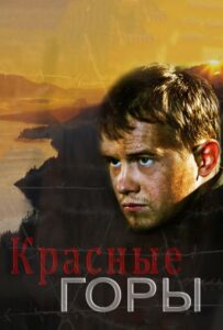 Сериал Красные горы 2013 Смотреть Онлайн Военный
