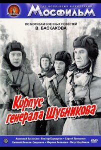 Фильм Корпус генерала Шубникова 1980 Смотреть Онлайн Военный