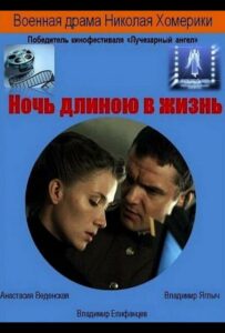 Фильм Ночь длиною в жизнь 2010 Смотреть Онлайн Военный