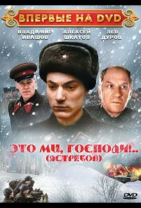 Фильм Это мы, господи... 1990 Смотреть Онлайн Военный