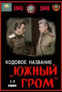 Сериал Кодовое название «Южный гром» 1980 Смотреть Онлайн Военный