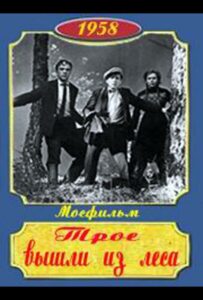 Фильм Трое вышли из леса 1958 Смотреть Онлайн Военный