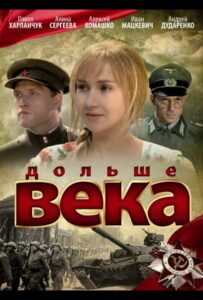 Сериал Дольше века 2009 Смотреть Онлайн Военный