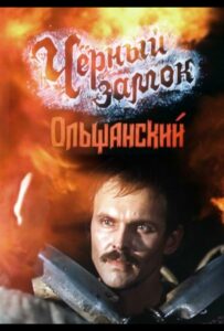 Сериал Черный замок Ольшанский 1984 Смотреть Онлайн Военный