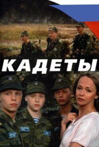 Сериал Кадеты 2004 Смотреть Онлайн Военный