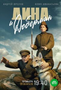 Сериал Дина и Доберман 2022 Смотреть Онлайн Военный