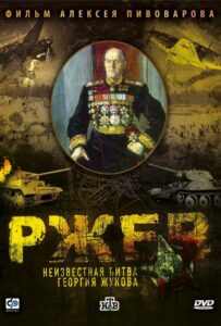 Фильм Ржев: Неизвестная битва Георгия Жукова 2009 Смотреть Онлайн Военный