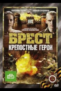Фильм Брест. Крепостные герои 2010 Смотреть Онлайн Военный