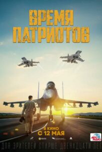 Фильм Время патриотов 2022 Смотреть Онлайн Военный