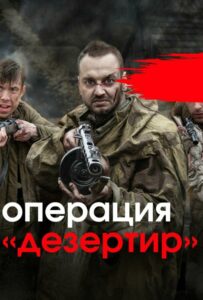 Сериал Операция «Дезертир» 2020 Смотреть Онлайн Военный
