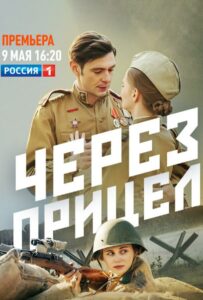 Сериал Через прицел 2022 Смотреть Онлайн Военный
