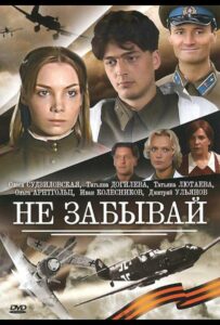 Сериал Не забывай 2005 Смотреть Онлайн Военный