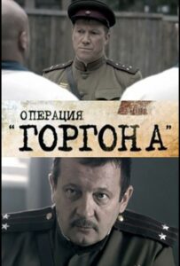Сериал Операция «Горгона» 2011 Смотреть Онлайн Военный