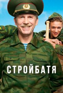 Сериал Стройбатя 2010 Смотреть Онлайн Военный