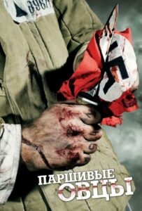 Сериал Паршивые овцы 2010 Смотреть Онлайн Военный