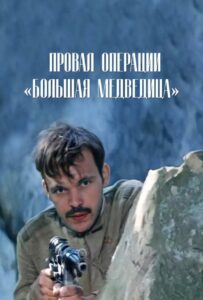 Фильм Провал операции «Большая медведица» 1983 Смотреть Онлайн Военный