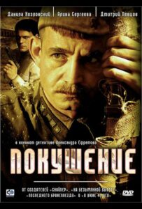 Сериал Покушение 2009 Смотреть Онлайн Военный