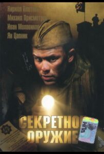 Фильм Секретное оружие 2006 Смотреть Онлайн Военный