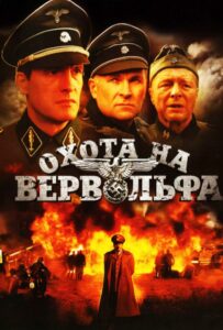 Сериал Охота на Вервольфа 2009 Смотреть Онлайн Военный