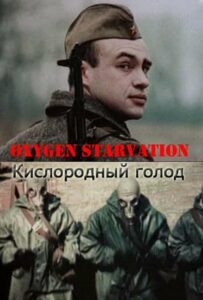 Фильм Кислородный голод 1991 Смотреть Онлайн Военный
