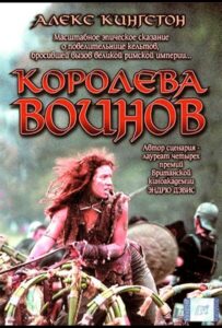 Фильм Королева воинов 2003 Смотреть Онлайн Военный
