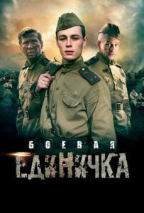 Сериал Боевая единичка 2015 Смотреть Онлайн Военный