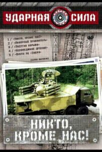 Сериал Ударная сила 2002 Смотреть Онлайн Военный