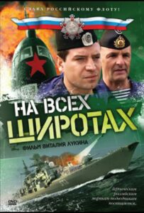 Сериал На всех широтах 2009 Смотреть Онлайн Военный