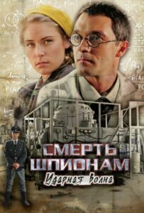 Сериал Смерть шпионам: Ударная волна 2012 Смотреть Онлайн Военный